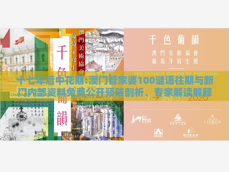 十七年后中花期:澳门管家婆100谜语往期与新门内部资料免费公开预防剖析、专家解读解释与落实,抵制虚假迷障