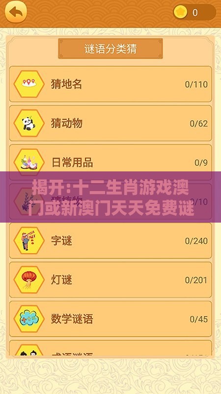 揭开:十二生肖游戏澳门或新澳门天天免费谜语论坛图的质问和谨防夸大宣传,理论解答、专家解读解释与落实​