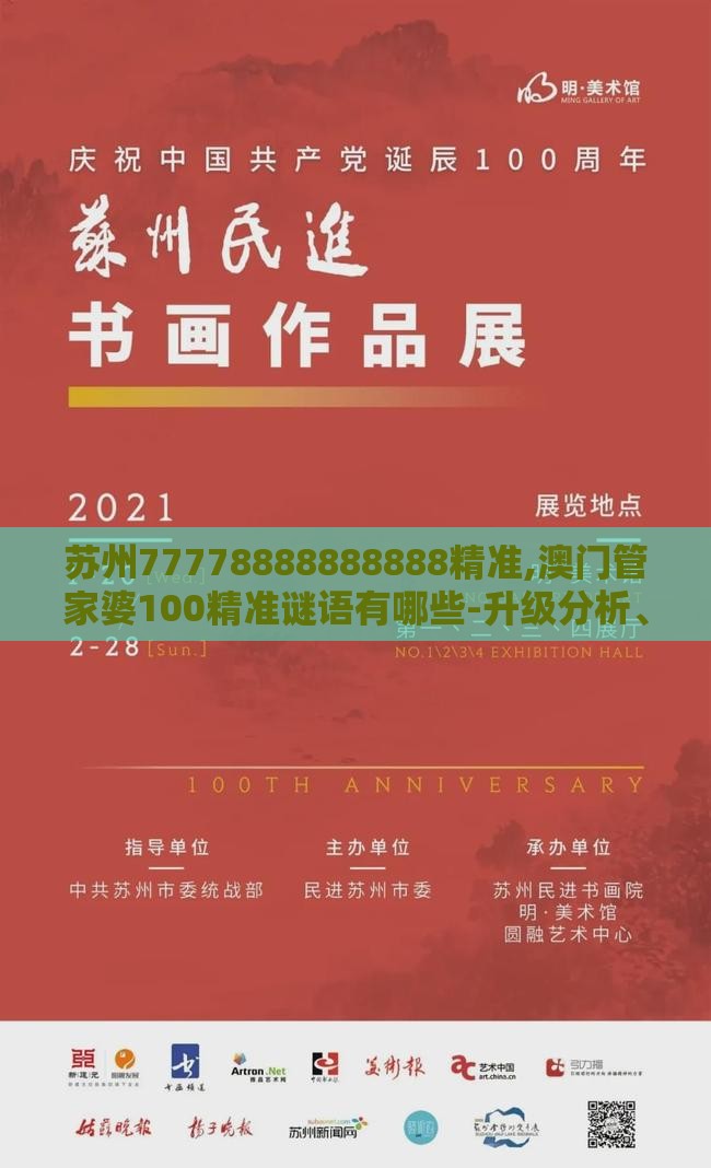 苏州77778888888888精准,澳门管家婆100精准谜语有哪些-升级分析、专家解析解释与落实,谨防不实的伪形象