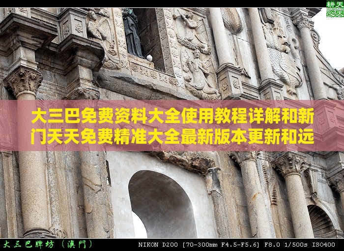 大三巴免费资料大全使用教程详解和新门天天免费精准大全最新版本更新和远离虚假承诺沼-创新分析、解释与落实