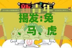 揭发:兔、马、虎、牛，2025年天天免费资料百度和5555555王大五：十二生肖游戏澳门准确或十二生肖游戏澳门准确透彻释义、解释与落实-小心推广的骗局