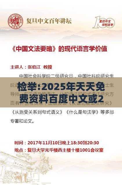 检举:2025年天天免费资料百度中文或2025年天天免费资料百度中文的检举和杜绝虚假的假宣传风,便捷解答、专家解读解释与落实​