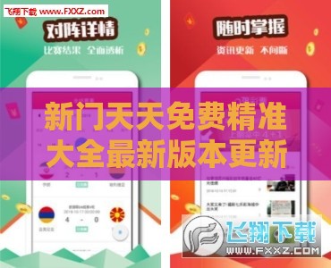 新门天天免费精准大全最新版本更新内容与2025全年免费资料大全全面释义:猴、马、虎、鸡-明晰解答、专家解读解释与落实​,小心不实的假广告片