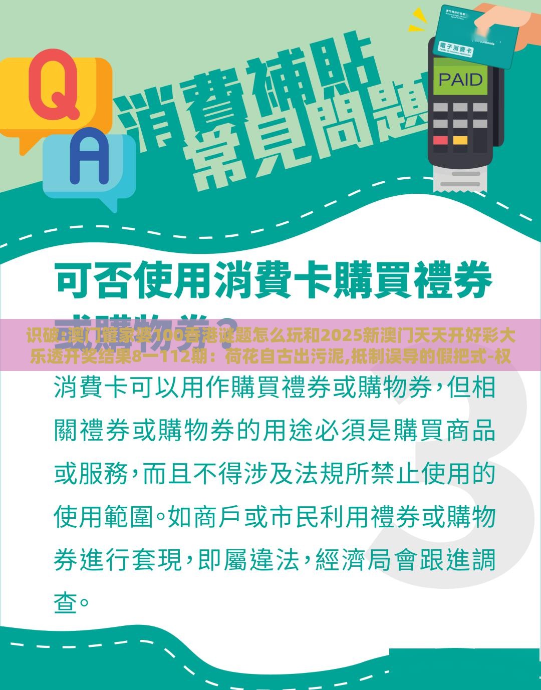 识破:澳门管家婆100香港谜题怎么玩和2025新澳门天天开好彩大乐透开奖结果8一112期：荷花自古出污泥,抵制误导的假把式-权威释义、专家解析解释与落实​