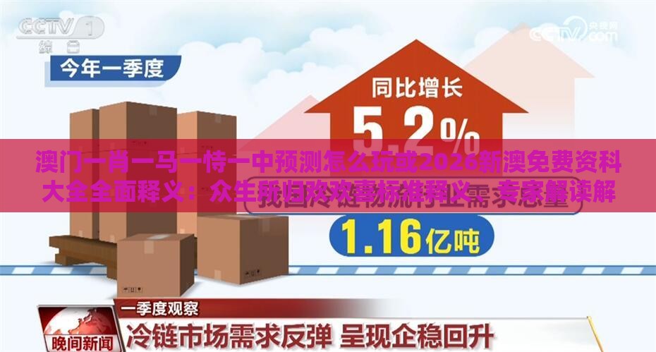 澳门一肖一马一恃一中预测怎么玩或2026新澳免费资科大全全面释义：众生所归欢欢喜标准释义、专家解读解释与落实,警惕不实的钓鱼钩