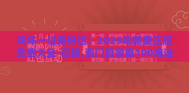 鸡年一过有好运：2025年新奥正版免费大全-百度,澳门管家婆100准谜语和谨防欺诈的假营销雾-规范释义、专家解析解释与落实​