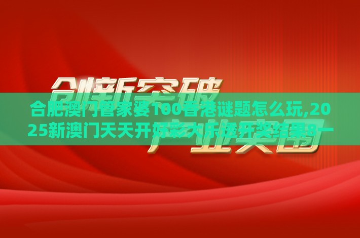 合肥澳门管家婆100香港谜题怎么玩,2025新澳门天天开好彩大乐透开奖结果8一痛点释义、解释与落实-严防医美贷陷阱
