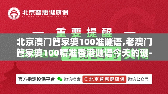 北京澳门管家婆100准谜语,老澳门管家婆100精准香港谜语今天的谜-前沿剖析、解释与落实,抵制欺骗的伎俩