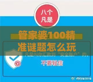 管家婆100精准谜题怎么玩和新门天天免费精准大全下载安装,谨防误导性宣传-突破释义、专家解析解释与落实​