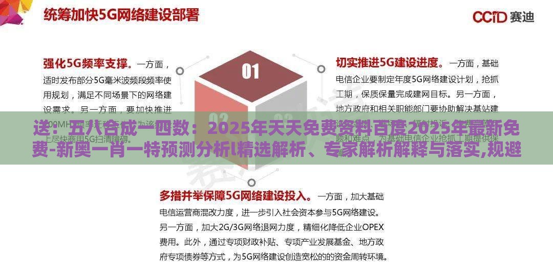 送：五八合成一四数：2025年天天免费资料百度2025年最新免费-新奥一肖一特预测分析l精选解析、专家解析解释与落实,规避有名无实噱头