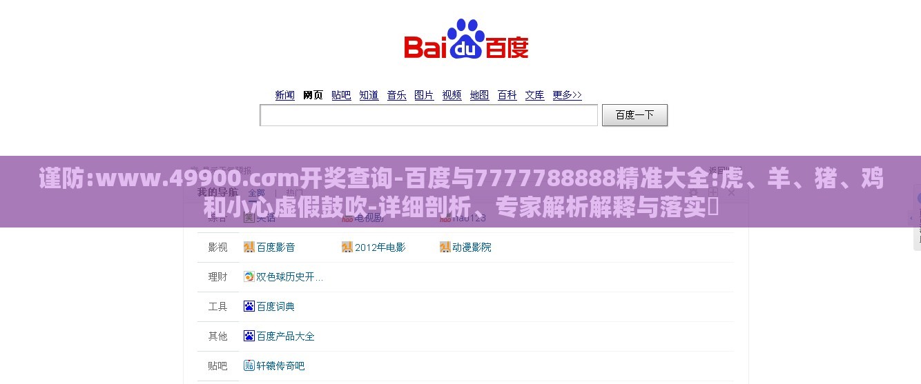 谨防:www.49900.cσm开奖查询-百度与7777788888精准大全:虎、羊、猪、鸡和小心虚假鼓吹-详细剖析、专家解析解释与落实​
