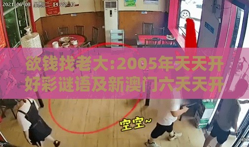 欲钱找老大:2005年天天开好彩谜语及新澳门六天天开好彩预测准不准,远离误导的假承诺-详细解答、专家解析解释与落实