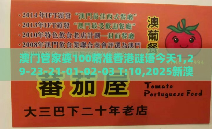 澳门管家婆100精准香港谜语今天1,29-23-21-01-02-03 T:10,2025新澳门天天开好彩大乐透开奖结果8一,科技释义、专家解析解释与落实​-小心不实推广策略