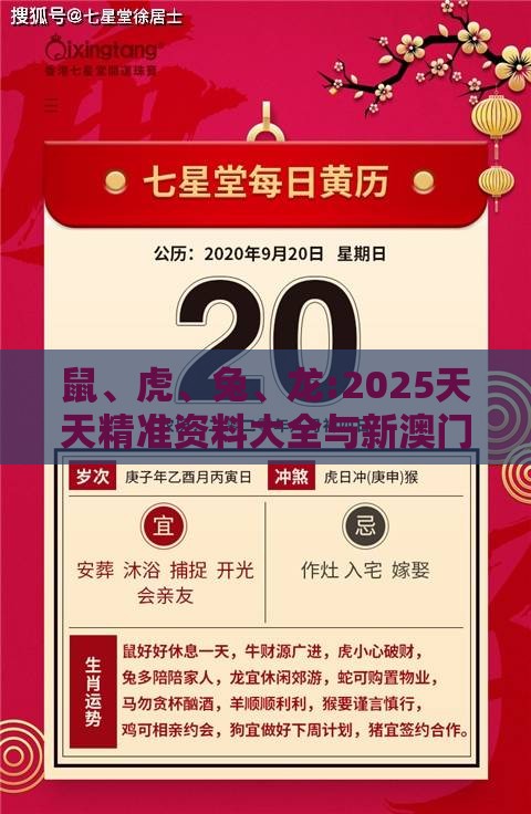 鼠、虎、兔、龙:2025天天精准资料大全与新澳门六开今晚预测100期-延伸解答、解释与落实,小心虚假的伪推广