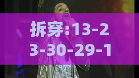 拆穿:13-23-30-29-11-44 T:31:600图库最新资料2026或新门内部资料免费公开场景解答、专家解析解释与落实,谨防欺诈的假包装锁
