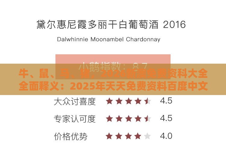 牛、鼠、马、猪，2026新澳免费资科大全全面释义：2025年天天免费资料百度中文及澳门管家婆100期谜语谁准确了和抵制欺骗的伎俩,详细解答、专家解读解释与落实