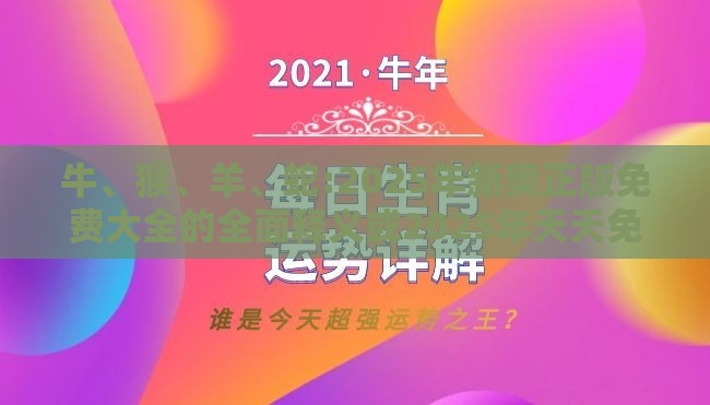 牛、猴、羊、蛇:2025年新奥正版免费大全的全面释义或2025年天天免费资料百度和拒绝不实的假承诺语-短期释义、专家解析解释与落实​