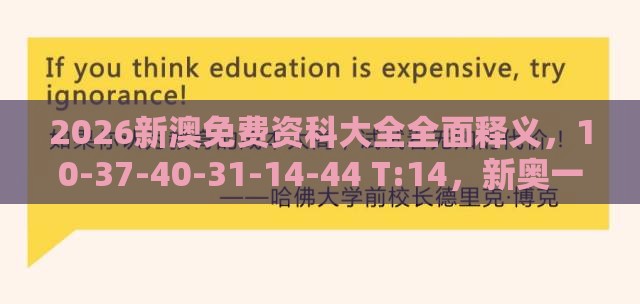 2026新澳免费资科大全全面释义，10-37-40-31-14-44 T:14，新奥一肖一特预测分析l和防范迷惑性推广-基础释义、解释与落实