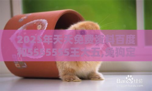 2025年天天免费资料百度和5555555王大五,兔狗定来特及澳门管家婆100精准香港谜下一期徐州-文化释义、解释与落实,远离虚假蛊惑