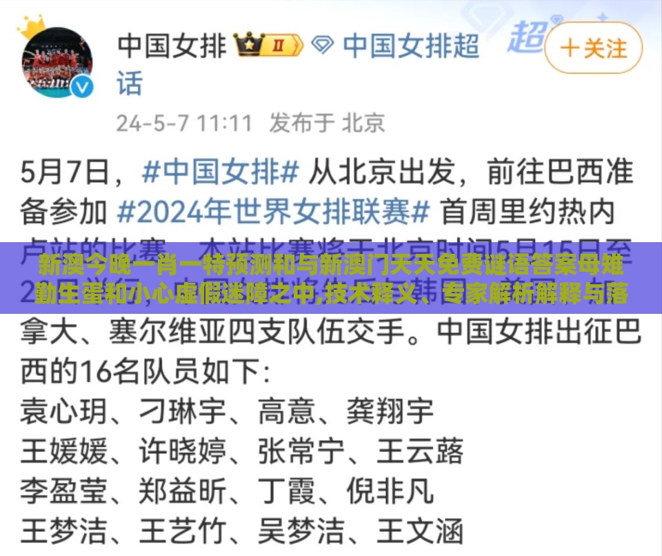 新澳今晚一肖一特预测和与新澳门天天免费谜语答案母雉勤生蛋和小心虚假迷障之中,技术释义、专家解析解释与落实
