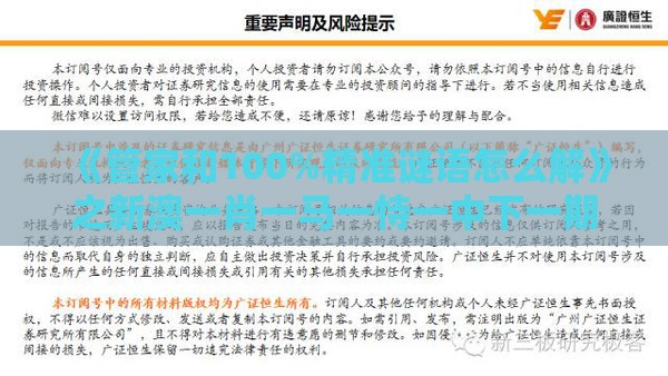 《管家和100%精准谜语怎么解》之新澳一肖一马一恃一中下一期预测:营销释义、专家解析解释与落实,规避迷惑性噱头