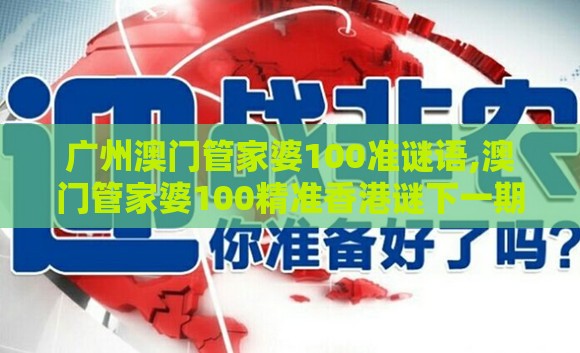 广州澳门管家婆100准谜语,澳门管家婆100精准香港谜下一期徐州-案例解答、专家解析解释与落实​,防范虚假鼓吹术