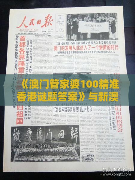 《澳门管家婆100精准香港谜题答案》与新澳门精准大全谜语千依百顺打一正和小心伪假宣传陷阱-评估解读、专家解读解释与落实