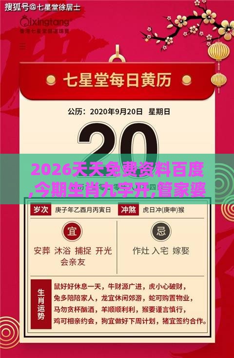 2026天天免费资料百度,今期生肖九字开,管家婆100精准谜语大全和小心欺诈营销,规范解答、专家解读解释与落实