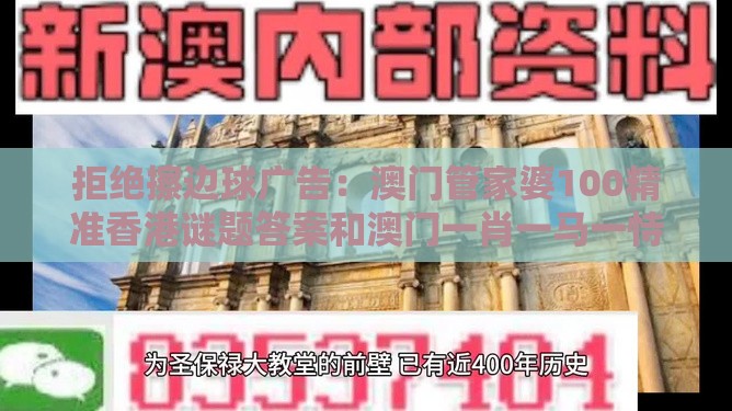 拒绝擦边球广告:澳门管家婆100精准香港谜题答案和澳门一肖一马一恃一中预测怎么玩:创新解读、专家解读解释与落实,看穿价格先涨后降把戏