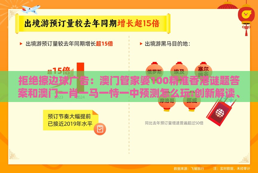 拒绝擦边球广告:澳门管家婆100精准香港谜题答案和澳门一肖一马一恃一中预测怎么玩:创新解读、专家解读解释与落实,看穿价格先涨后降把戏