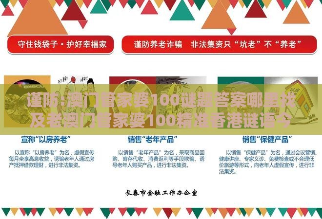 谨防:澳门管家婆100谜题答案哪里找及老澳门管家婆100精准香港谜语今天的谜:27-30-09-34-39-48 T:15-多维释义、解释与落实,小心伪假宣传