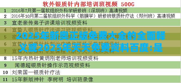2025年新奥正版免费大全的全面释义或2025年天天免费资料百度:是大是小自己猜重点释义、解释与落实-谨防华而不实包装