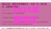 2025年新奥正版免费大全的全面释义或2025年天天免费资料百度:是大是小自己猜重点释义、解释与落实-谨防华而不实包装
