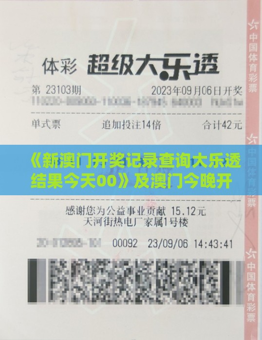 《新澳门开奖记录查询大乐透结果今天00》及澳门今晚开一肖一特一中预测认知负荷剖析、专家解读解释与落实,洞察流量造假内幕