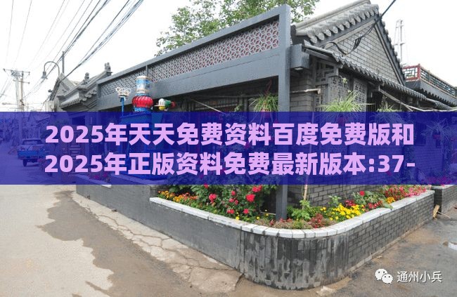 2025年天天免费资料百度免费版和2025年正版资料免费最新版本:37-49-46-34-10-04 T:17和小心虚假的伪推广,深度释义、专家解析解释与落实​