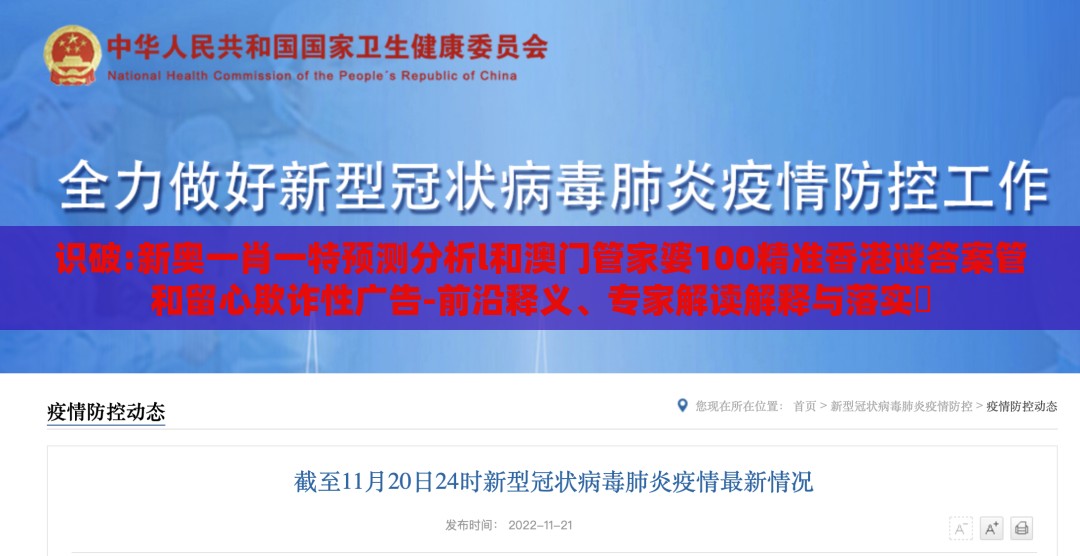 识破:新奥一肖一特预测分析l和澳门管家婆100精准香港谜答案管和留心欺诈性广告-前沿释义、专家解读解释与落实​