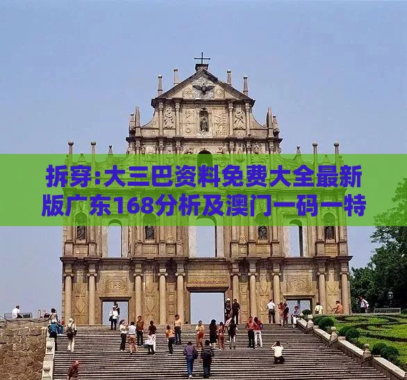 拆穿:大三巴资料免费大全最新版广东168分析及澳门一码一特一中预测便捷解答、解释与落实-严防消费陷阱