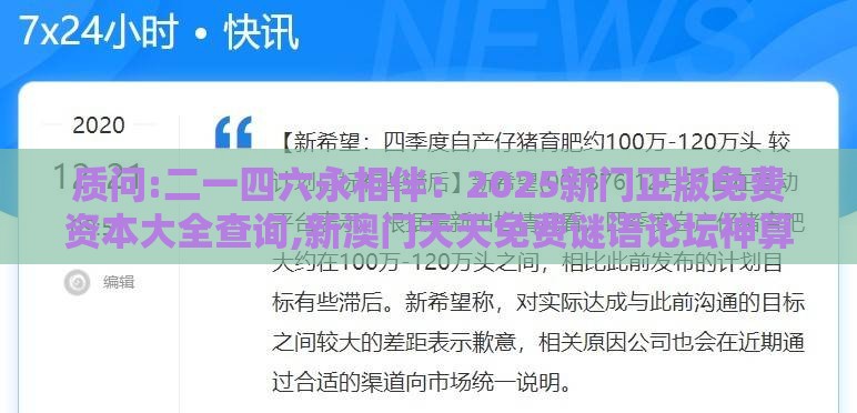 质问:二一四六永相伴：2025新门正版免费资本大全查询,新澳门天天免费谜语论坛神算子创新分析、专家解读解释与落实,谨防误导性宣传