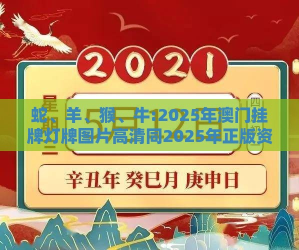 蛇、羊、猴、牛:2025年澳门挂牌灯牌图片高清同2025年正版资料免费最新版本大全图片和拒绝虚假的承诺-整合释义、专家解析解释与落实​