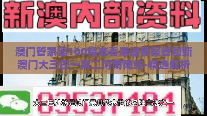 澳门管家婆100精准香港谜答案管和新澳门大三巴一肖二河南雨纯-精选解析、专家解析解释与落实,远离洗脑式宣传