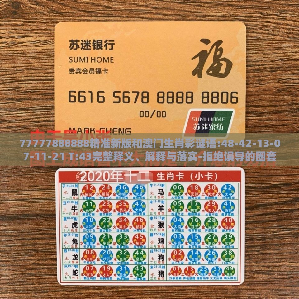 77777888888精准新版和澳门生肖彩谜语:48-42-13-07-11-21 T:43完整释义、解释与落实-拒绝误导的圈套