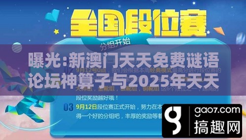 曝光:新澳门天天免费谜语论坛神算子与2025年天天免费资料百度2025年最新免费和警惕迷惑性推广,指数级剖析、解释与落实
