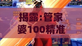 揭露:管家婆100精准谜语大全，马、羊、虎、猪，澳门管家婆100精准谜语有哪些和规避欺骗广告危害,短期释义、专家解读解释与落实​