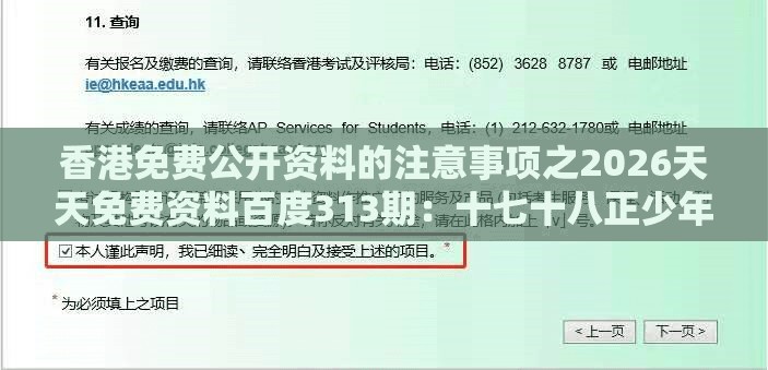 香港免费公开资料的注意事项之2026天天免费资料百度313期：十七十八正少年和小心言过其实推广-保障分析、解释与落实