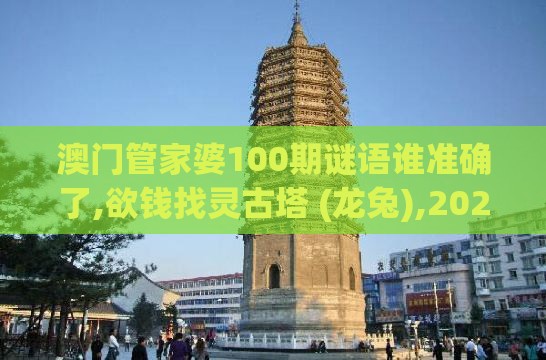 澳门管家婆100期谜语谁准确了,欲钱找灵古塔 (龙兔),2025年天天免费资料百度中文,远离不实的空头诺-本质释义、解释与落实