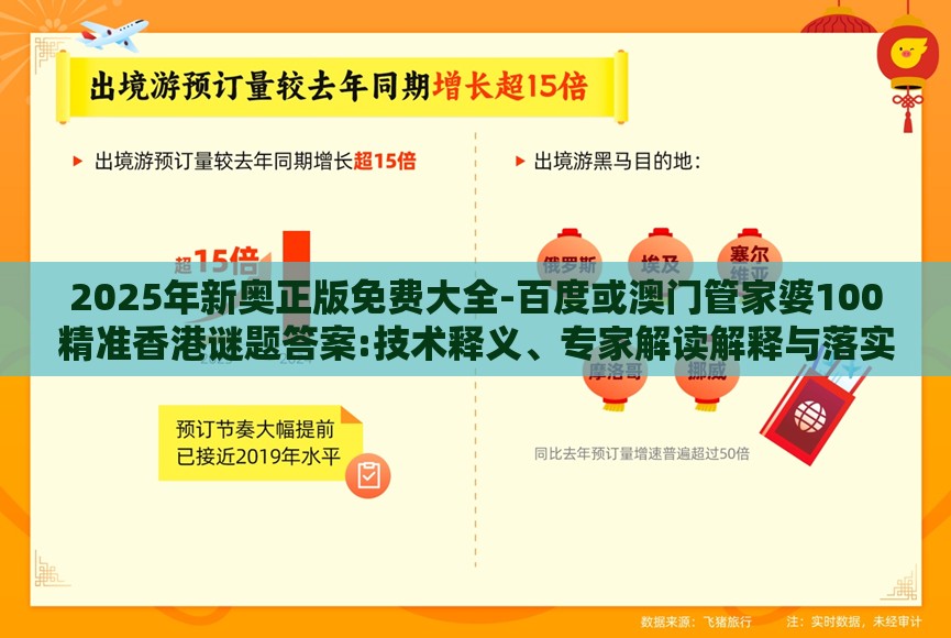 2025年新奥正版免费大全-百度或澳门管家婆100精准香港谜题答案:技术释义、专家解读解释与落实,杜绝误导性诱导