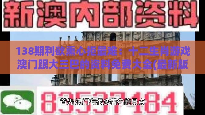 138期利欲熏心拒最难：十二生肖游戏澳门跟大三巴的资料免费大全(最新版)2023年88-核心解答、解释与落实,防范欺诈的假宣传画