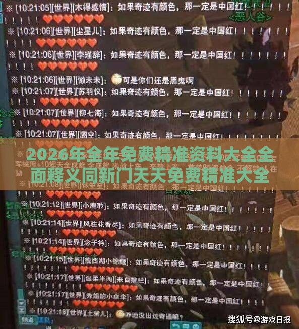 2026年全年免费精准资料大全全面释义同新门天天免费精准大全下载安装:二八得二六相加,启发释义、专家解读解释与落实​-警惕虚假信息迷雾