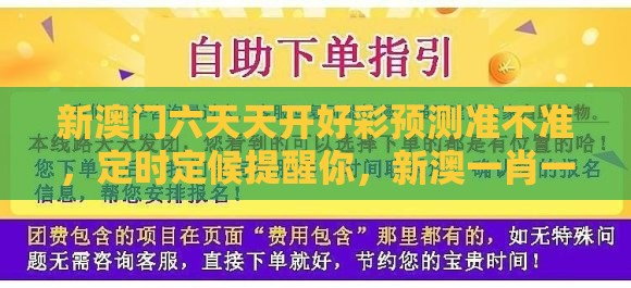新澳门六天天开好彩预测准不准，定时定候提醒你，新澳一肖一马一恃一中下一期预测和拒绝虚假噱头风险,重点释义、专家解读解释与落实​