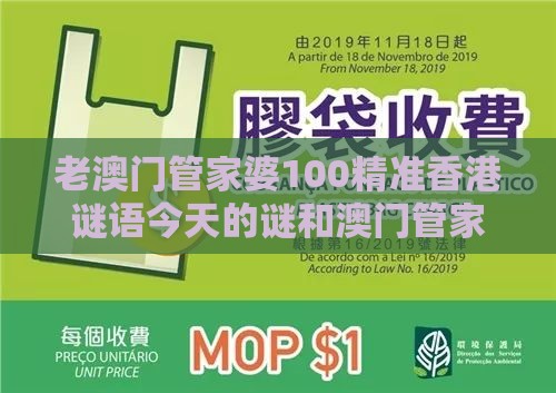 老澳门管家婆100精准香港谜语今天的谜和澳门管家婆100精准香港谜答案管：定蓝四五来反脆弱解读、专家解析解释与落实-留心虚假的虚架势
